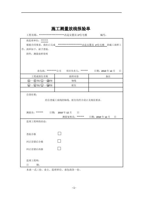 施工测量放线报验单