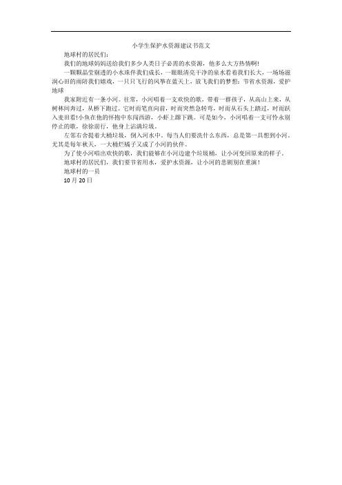 小学生保护水资源建议书范文 