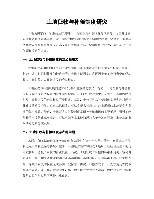 土地征收与补偿制度研究