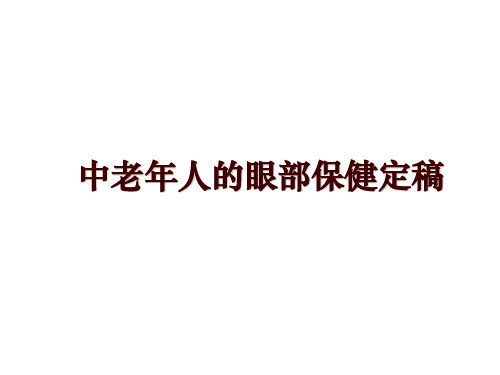 最新中老年人的眼部保健定稿PPT课件
