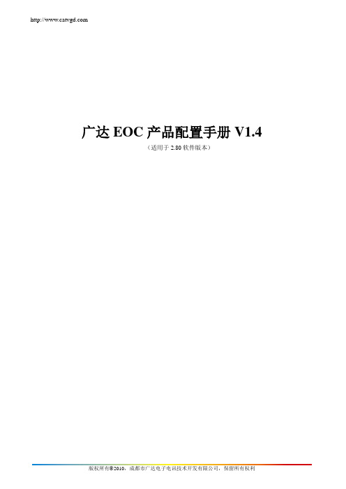 广达EOC产品配置手册V1.4