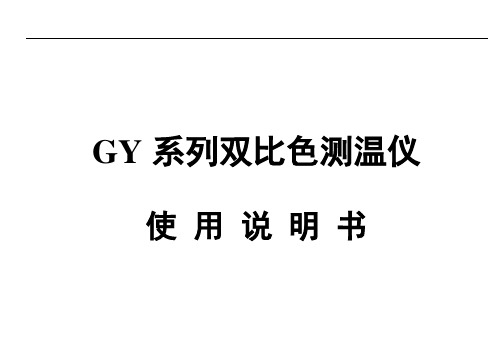 GY系列双比色测温仪使用说明书