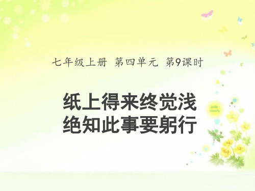 最新人教版(部编)七上语文第9课时组文阅读课“纸上得来终觉浅绝知此事要躬行”课件_