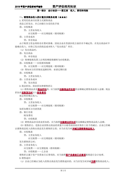 资产评估师 cpv 评估相关知识-收入、费用和利润