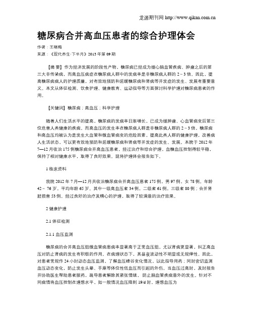 糖尿病合并高血压患者的综合护理体会