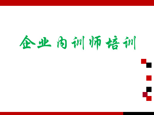 企业内训师培训技巧2
