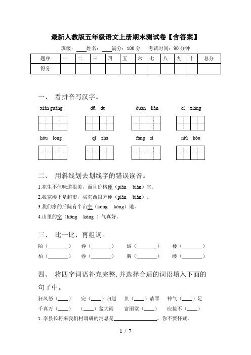 最新人教版五年级语文上册期末测试卷【含答案】
