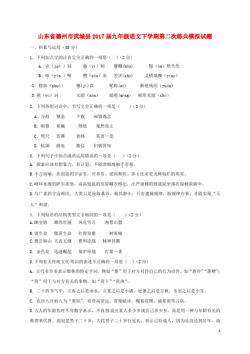 山东省德州市武城县2017届九年级语文下学期第二次练兵模拟试题