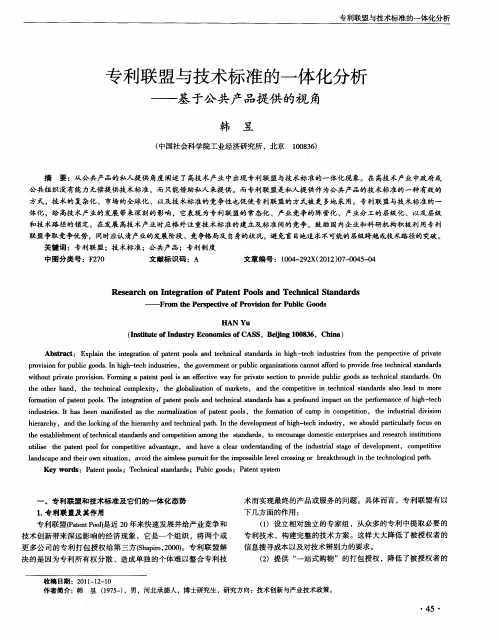 专利联盟与技术标准的一体化分析——基于公共产品提供的视角