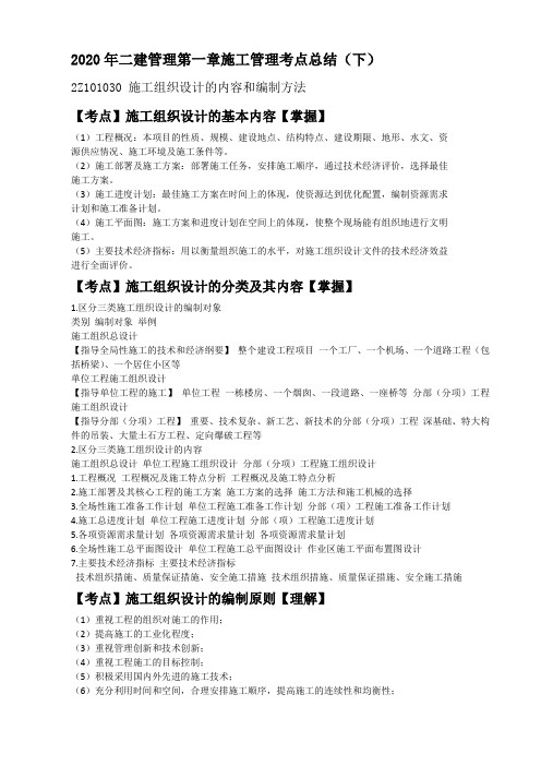 2020年二建管理第一章施工管理考点总结(下)