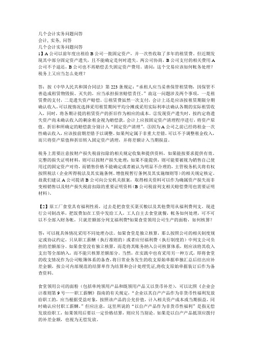 几个会计实务问题问答