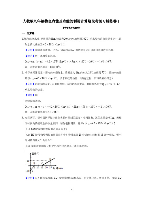 人教版九年级物理内能及内能的利用计算题段考复习精练卷Ⅰ(解析卷)