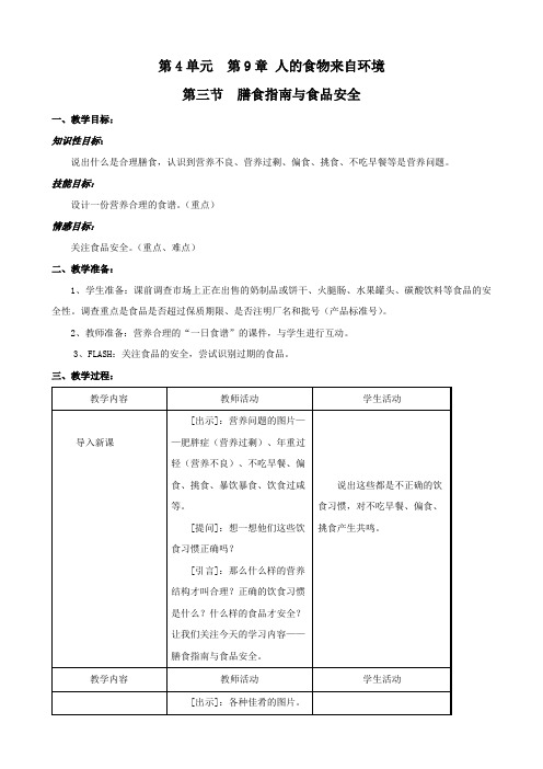 生物：9.3《膳食指南与食品安全》教案(苏教版七年级下).doc