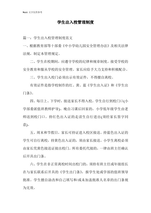 学生出入校管理制度