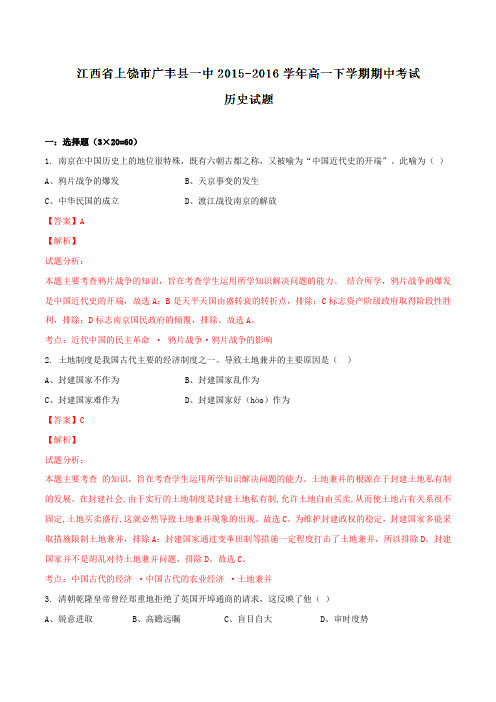 精品：江西省上饶市广丰县第一中学2015-2016学年高一下学期期中考试历史试题(解析版)