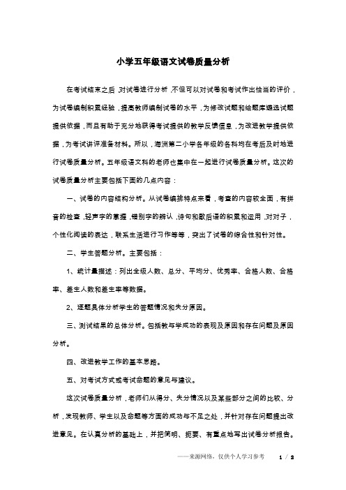 小学五年级语文试卷质量分析