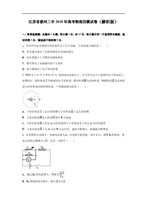 江苏省泰州二中2018年高考物理四模试卷 含解析