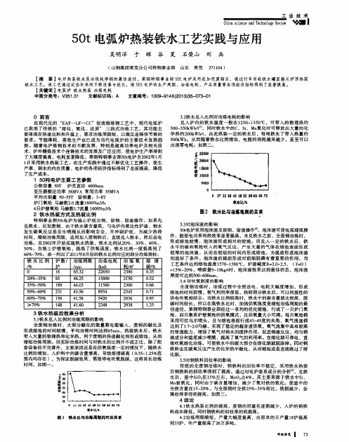50t电弧炉热装铁水工艺实践与应用