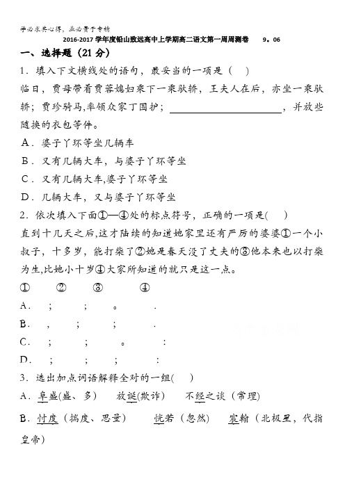 江西省铅山致远中学2016-2017学年高二上学期第一周周测语文试卷 含答案