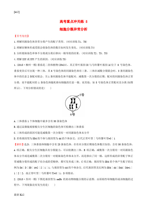 [推荐学习]高考生物二轮复习 题型专练 高考重点冲关练5 细胞分裂异常分析