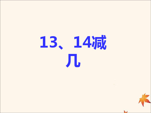 一年级数学下册二20以内的减法2.41314减几课件2冀教版