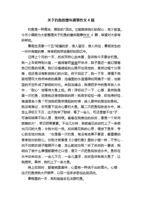 关于钓鱼的童年趣事作文4篇