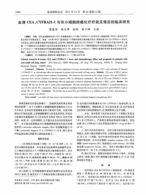 血清CEA、CYFRA21-1与非小细胞肺癌化疗疗效及预后的临床研究