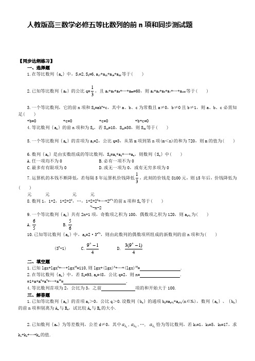 人教版高三数学必修五等比数列的前n项和同步测试题