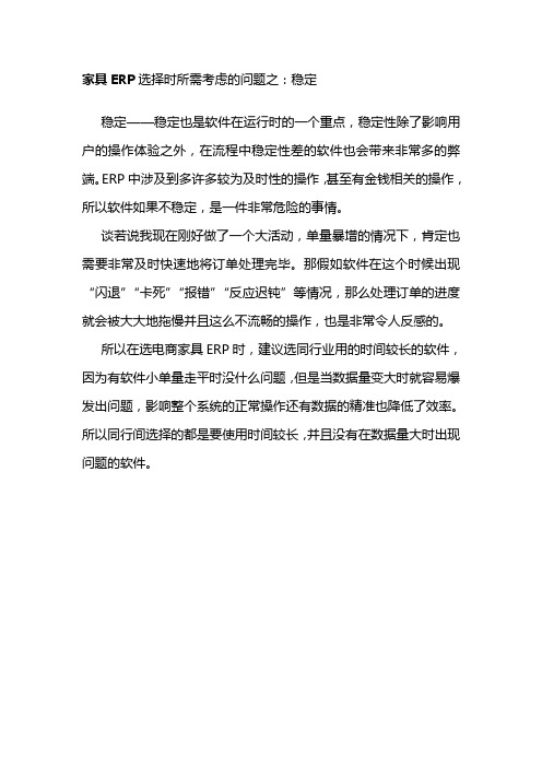 家具ERP——稳定