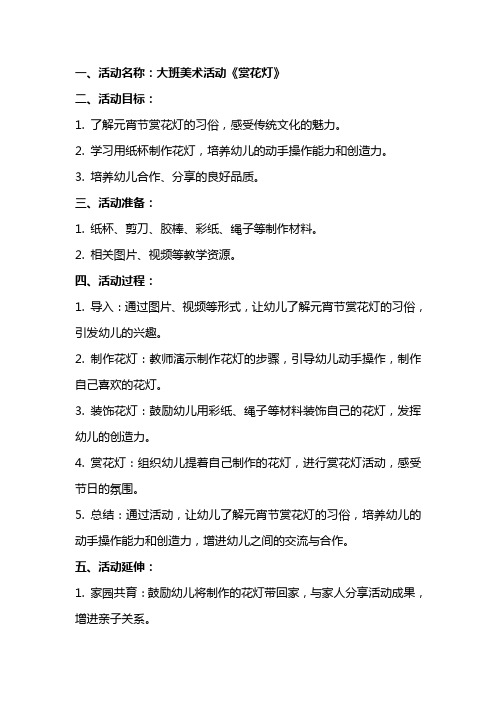 2024年大班美术活动《赏花灯》教案