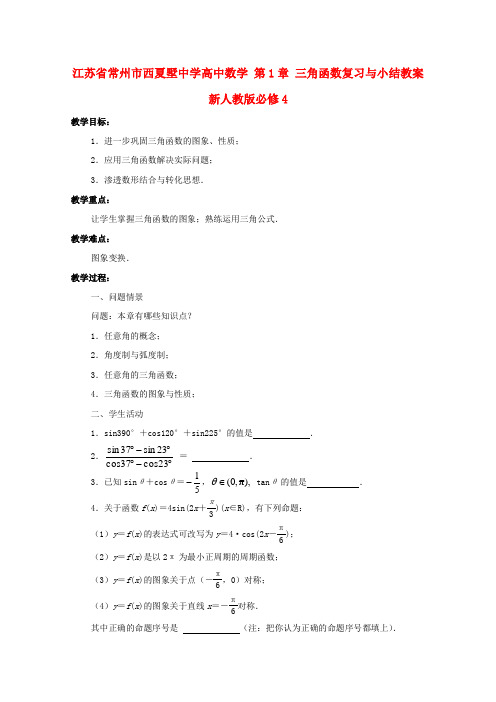高中数学 第1章 三角函数复习与小结教案 新人教版必修4