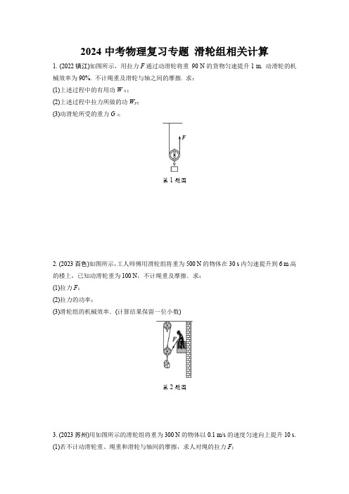 2024中考物理复习专题 滑轮组相关计算 (含答案)