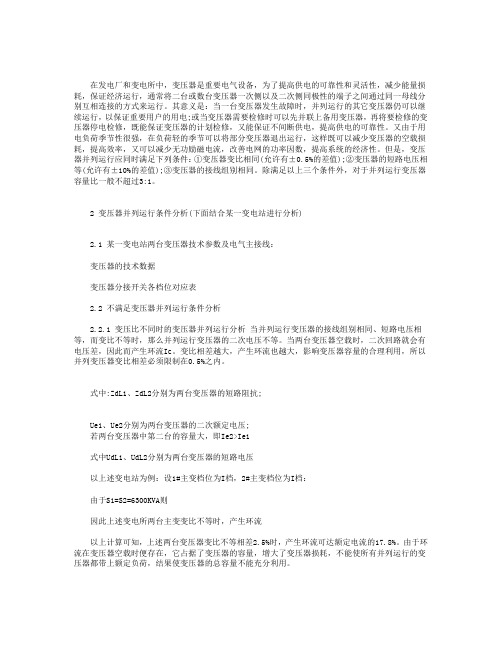 变压器的并列运行分析