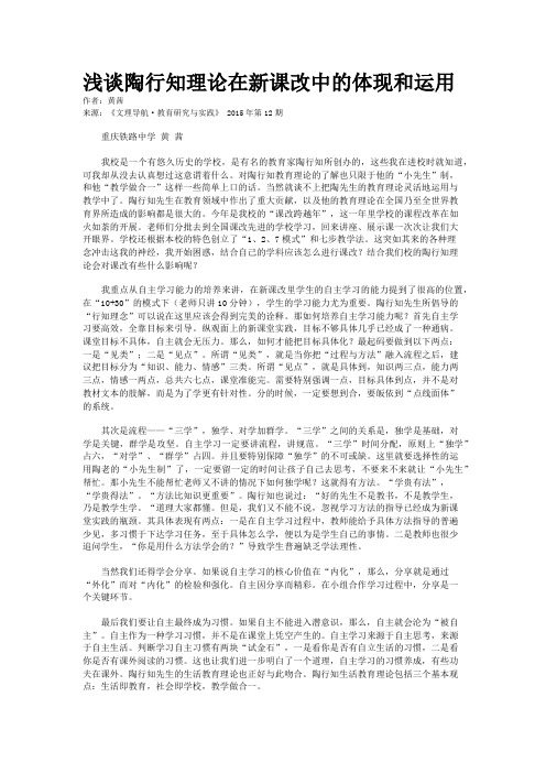 浅谈陶行知理论在新课改中的体现和运用