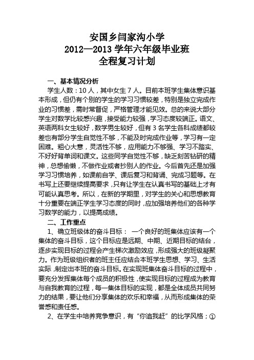 闫家沟2012秋季六年级毕业班全程复习计划