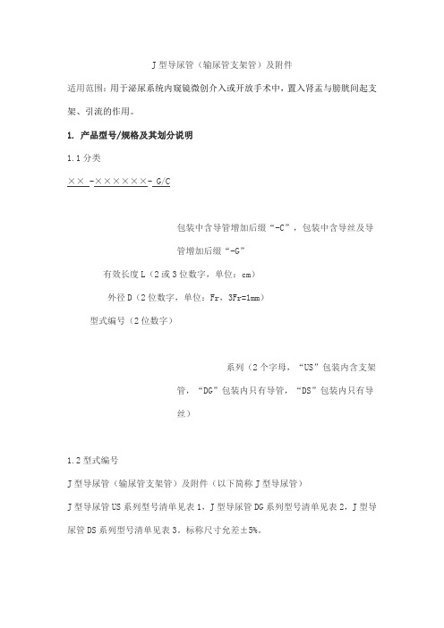 J型导尿管(输尿管支架管)及附件产品技术要求funade