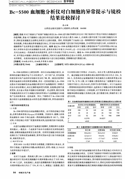 Bc-5500血细胞分析仪对白细胞的异常提示与镜检结果比较探讨