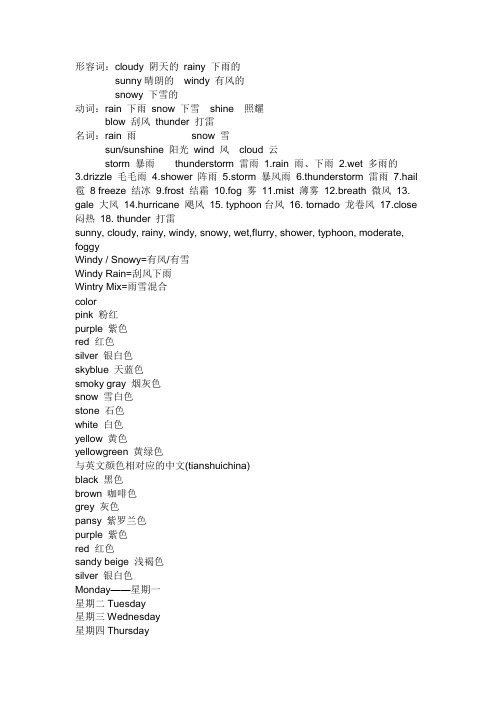 表示天气颜色类的词