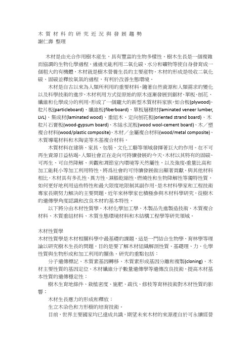 木质材科的研究近况与发展趋势