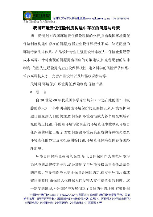 责任保险论文有关保险论文：我国环境责任保险制度构建中存在的问题与对策
