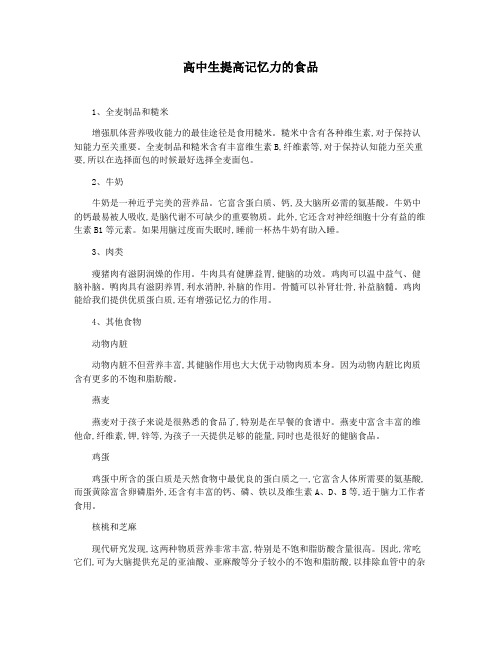 高中生提高记忆力的食品