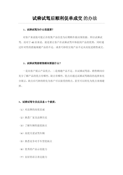 试乘试驾后顺利促单成交 的办法
