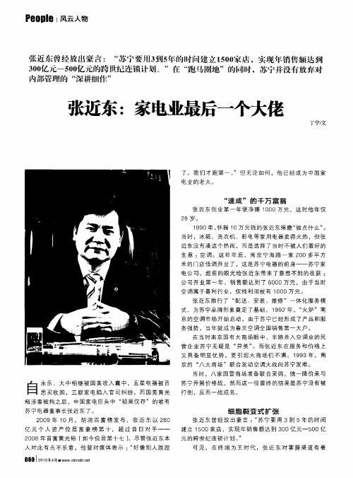 张近东：家电业最后一个大佬