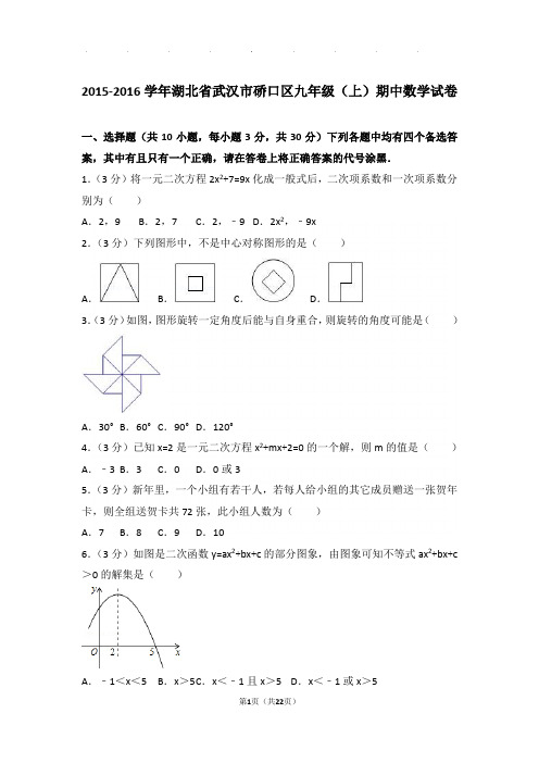 2015-2016年湖北省武汉市硚口区九年级上学期数学期中试卷与解析