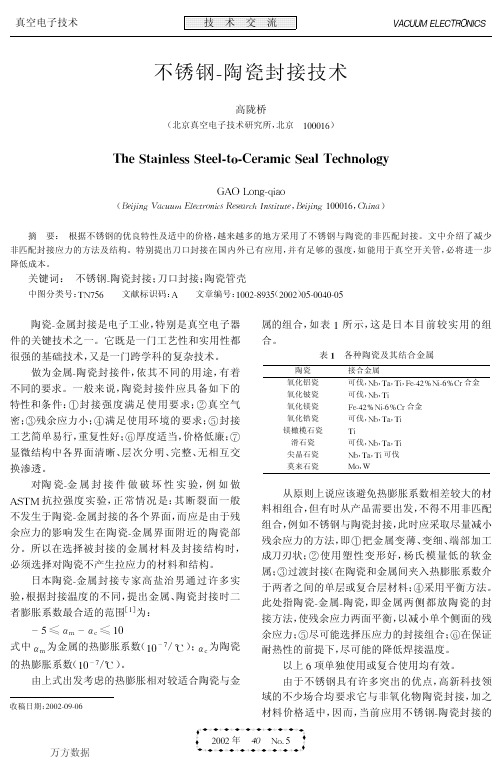 不锈钢-陶瓷封接技术