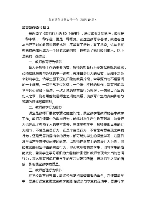 教育著作读书心得体会（精选19篇）
