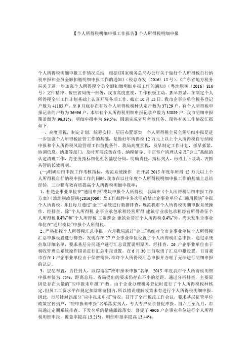 【个人所得税明细申报工作报告】个人所得税明细申报