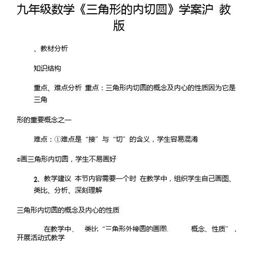 九年级数学《三角形的内切圆》学案沪教版.doc