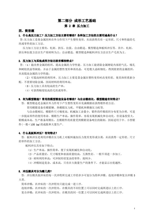 机械制造基础习题集答案 第二部分2锻造焊接