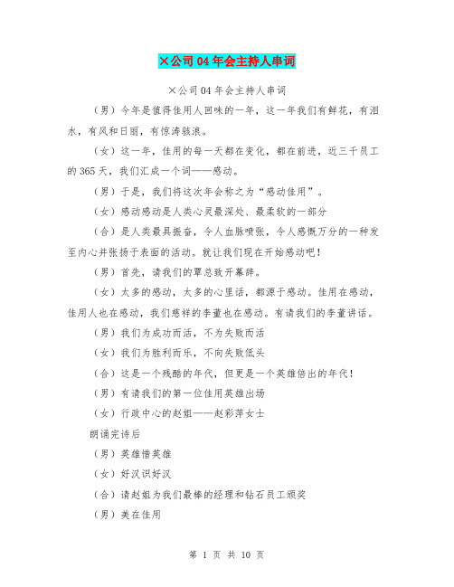 ×公司04年会主持人串词(最新篇)
